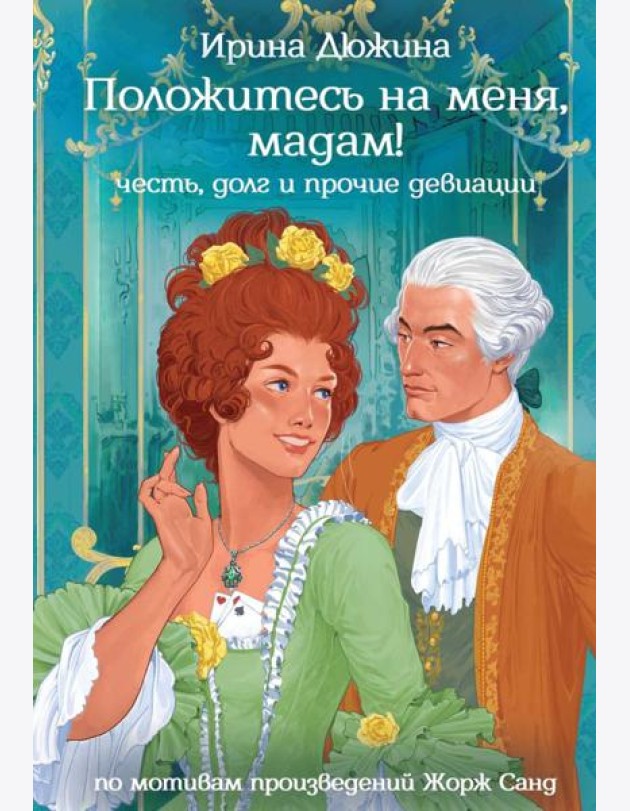 Положитесь на меня, мадам!
