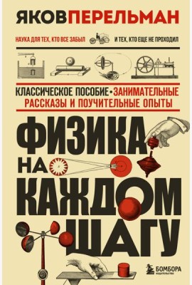 Физика на каждом шагу. Новое оформление