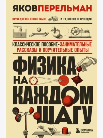 Физика на каждом шагу. Новое оформление