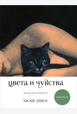 Цвета и чувства. Авторский блокнот Nickie Zimov (нежность)