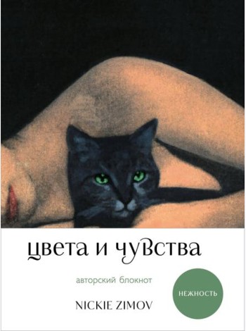 Цвета и чувства. Авторский блокнот Nickie Zimov (нежность)