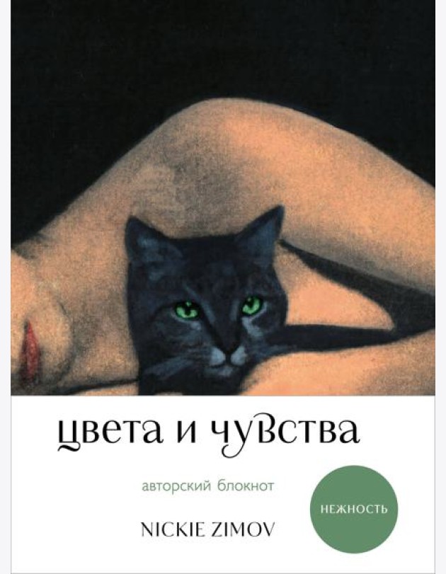 Цвета и чувства. Авторский блокнот Nickie Zimov (нежность)