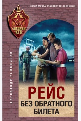 Рейс без обратного билета
