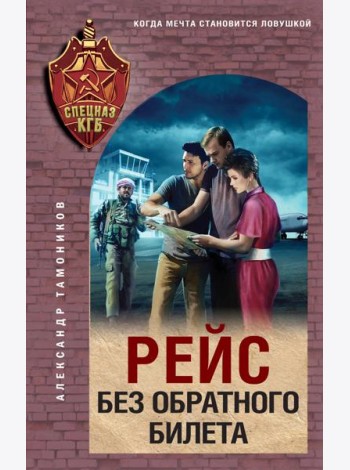 Рейс без обратного билета