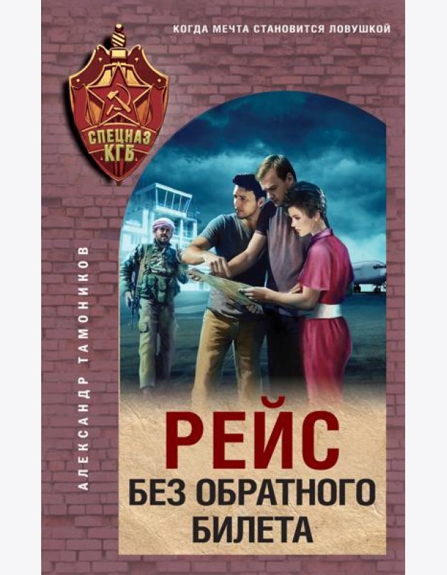 Рейс без обратного билета