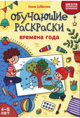 Обучающие раскраски: 4-5 лет: времена года