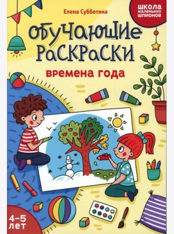 Обучающие раскраски: 4-5 лет: времена года