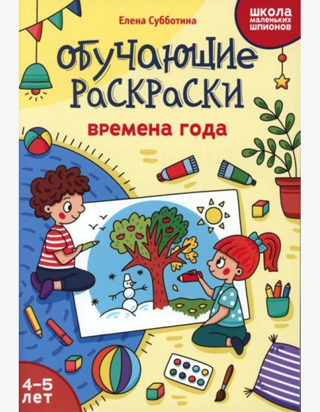 Обучающие раскраски: 4-5 лет: времена года