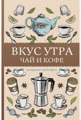 Вкус утра. Чай и кофе: раскраска антистресс