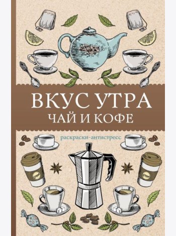 Вкус утра. Чай и кофе: раскраска антистресс