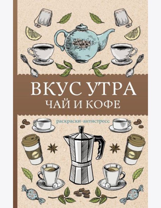 Вкус утра. Чай и кофе: раскраска антистресс