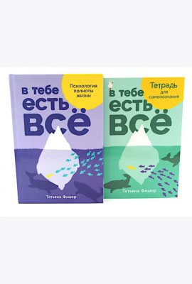 В тебе есть все: Психология полноты жизни; В тебе есть все: Тетрадь для самопознания (комплект из 2-х книг)