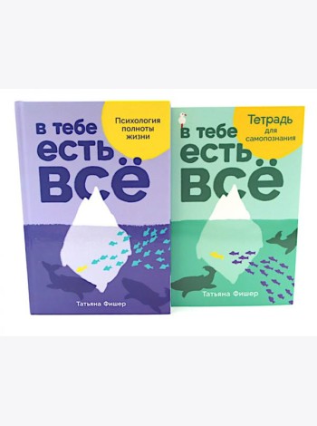 В тебе есть все: Психология полноты жизни; В тебе есть все: Тетрадь для самопознания (комплект из 2-х книг)