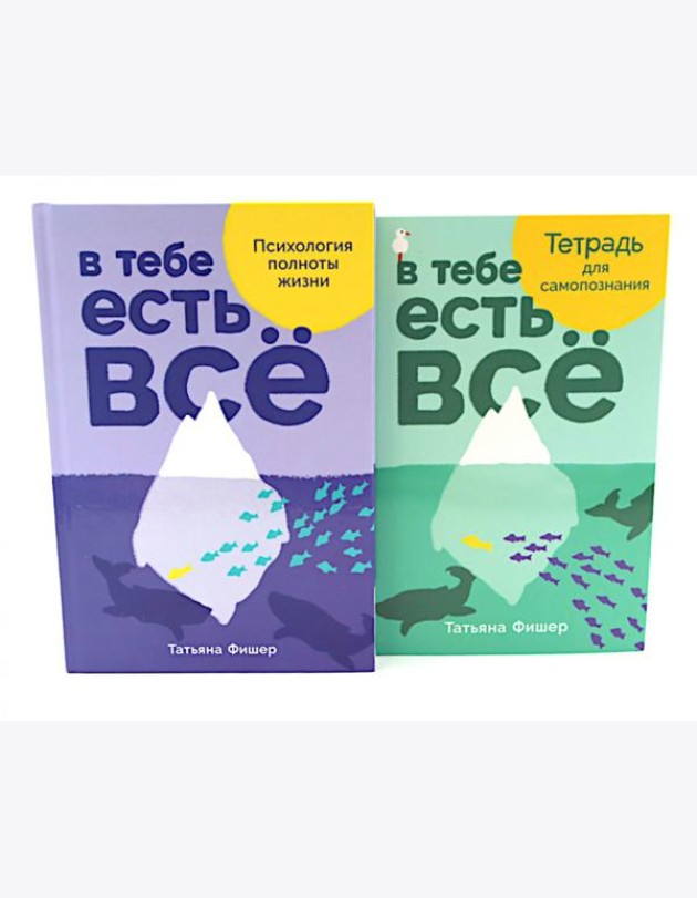 В тебе есть все: Психология полноты жизни; В тебе есть все: Тетрадь для самопознания (комплект из 2-х книг)