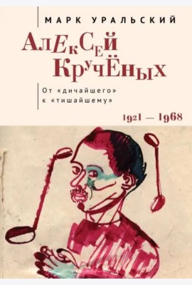 Алексей Крученых.От дичайшего к тишайшему