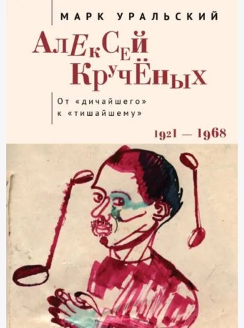 Алексей Крученых.От дичайшего к тишайшему