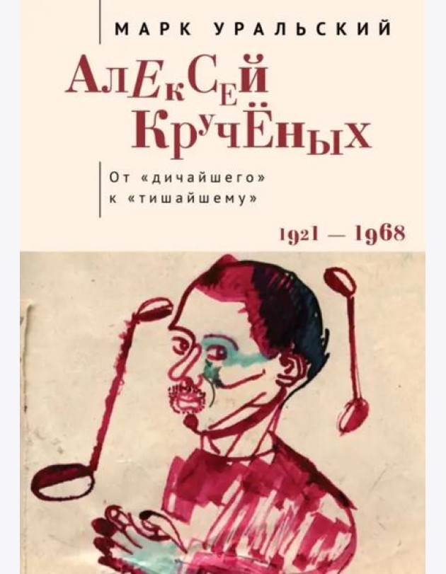 Алексей Крученых.От дичайшего к тишайшему