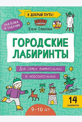 Городские лабиринты: 9-10 лет