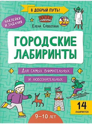 Городские лабиринты: 9-10 лет