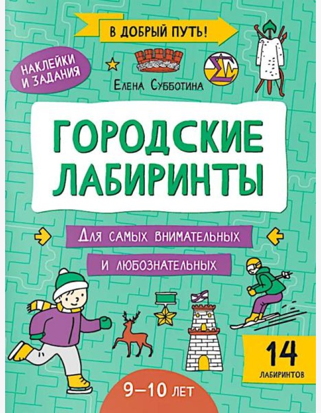 Городские лабиринты: 9-10 лет
