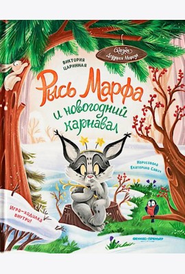Рысь Марфа и новогодний карнавал