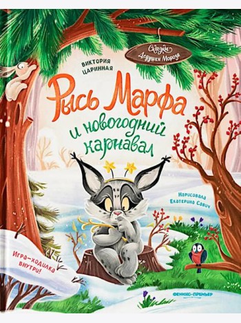Рысь Марфа и новогодний карнавал