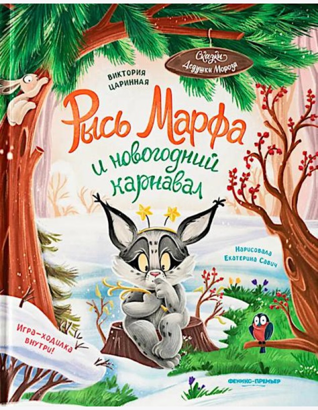 Рысь Марфа и новогодний карнавал