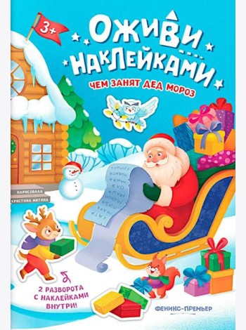 Чем занят Дед Мороз: книжка с наклейками