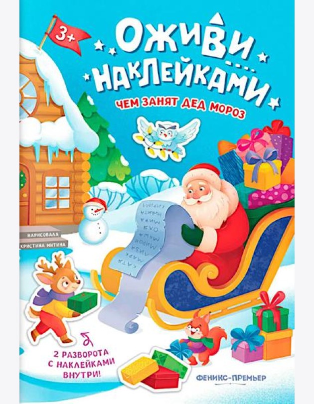Чем занят Дед Мороз: книжка с наклейками