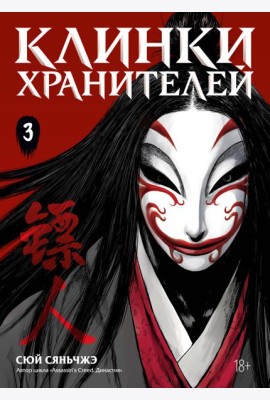 Клинки хранителей. Кн. 3