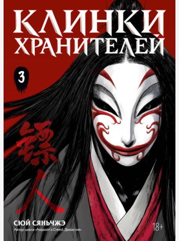 Клинки хранителей. Кн. 3