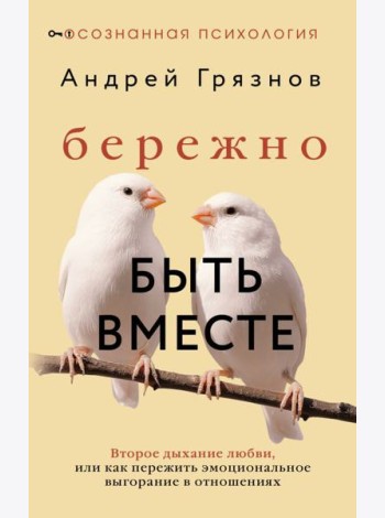 Бережно быть вместе. Второе дыхание любви, или как пережить эмоциональное выгорание в отношениях