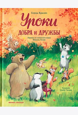 Уроки добра и дружбы