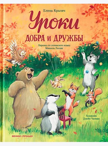 Уроки добра и дружбы