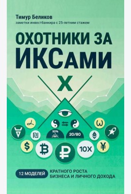 Охотники за ИКСами: 12 моделей кратного роста бизнеса и личного дохода
