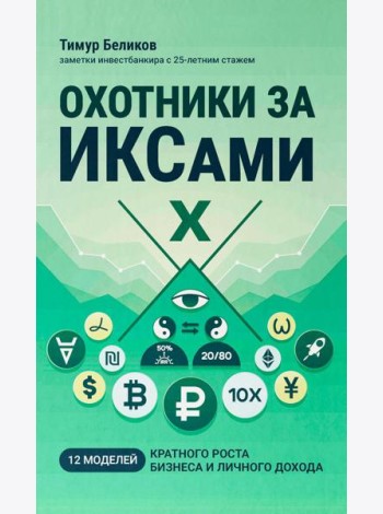 Охотники за ИКСами: 12 моделей кратного роста бизнеса и личного дохода