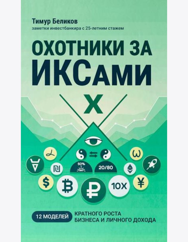 Охотники за ИКСами: 12 моделей кратного роста бизнеса и личного дохода