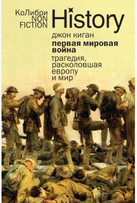 Первая мировая война: Трагедия, расколовшая Европу и мир (европокет)