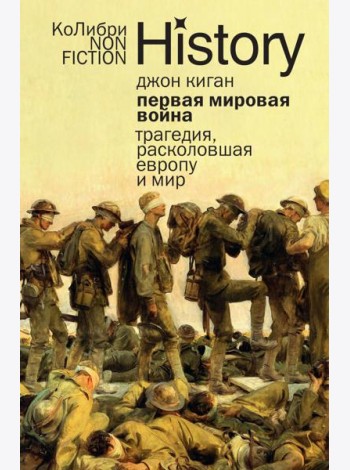 Первая мировая война: Трагедия, расколовшая Европу и мир (европокет)