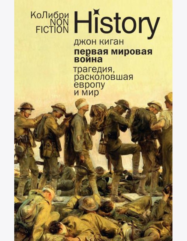 Первая мировая война: Трагедия, расколовшая Европу и мир (европокет)