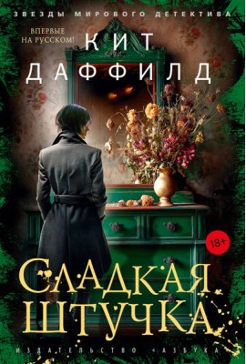 Сладкая штучка