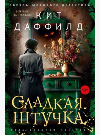 Сладкая штучка