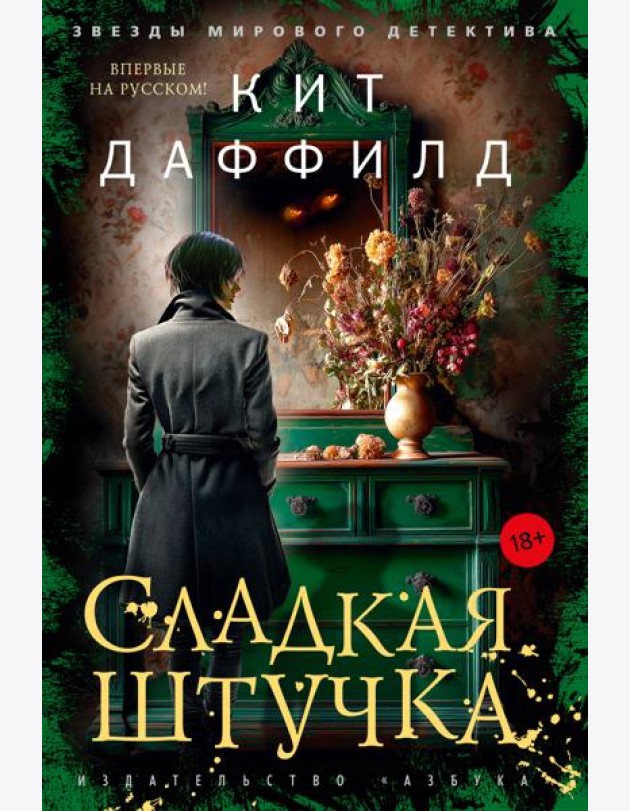 Сладкая штучка