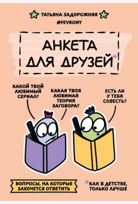 Анкета для друзей. Как в детстве, только лучше. Вопросы, на которые захочется ответить