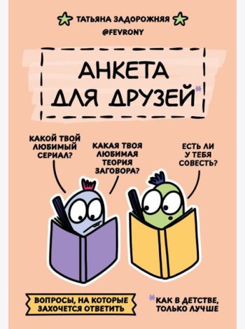 Анкета для друзей. Как в детстве, только лучше. Вопросы, на которые захочется ответить