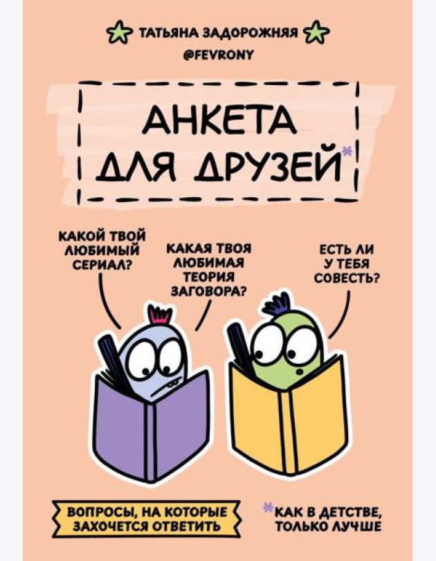 Анкета для друзей. Как в детстве, только лучше. Вопросы, на которые захочется ответить