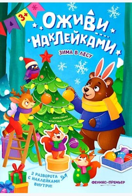 Зима в лесу: книжка с наклейками