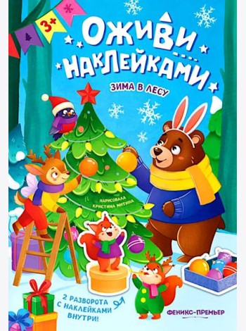 Зима в лесу: книжка с наклейками