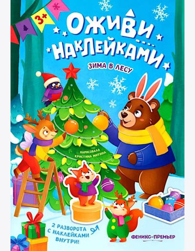 Зима в лесу: книжка с наклейками