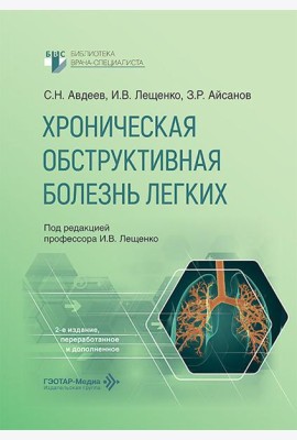 Хроническая обструктивная болезнь легких. 2-е изд., перераб. и доп